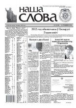 Наша слова 2 (1049) 2012