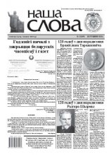 Наша слова 3 (1050) 2012