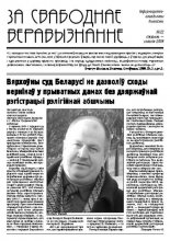 За свабоднае веравызнанне № 22/2009