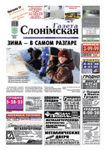 Газета Слонімская 08 (767) 2012