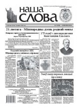 Наша слова 7 (1054) 2012