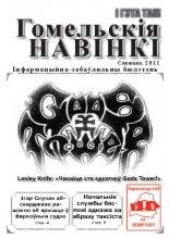 Гомельскія Навінкі Снежань 2011