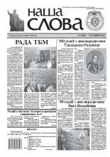 Наша слова 4 (1051) 2012