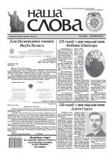 Наша слова 5 (1052) 2012