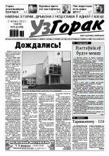 Узгорак 5/2012