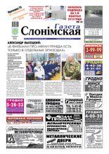 Газета Слонімская 09 (768) 2012
