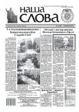 Наша слова 9 (1056) 2012