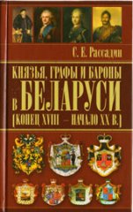 Князья, графы и бароны в Беларуси (конец XVIII-начала XX веков)