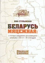 Беларусь мяцежная: з гісторыі ўзброенага антысавецкага супраціву: 1920-я гады