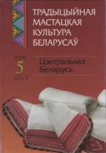 Традыцыйная мастацкая культура беларусаў