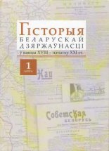 Гісторыя беларускай дзяржаўнасці ў канцы XVIII - пачатку XXI ст