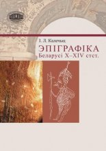 Эпіграфіка Беларусі X—XIV стст.