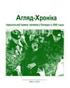 Агляд-Хроніка парушэньняў правоў чалавека ў Беларусі ў 2000 годзе