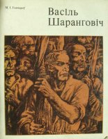 Васіль Шаранговіч