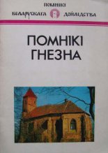 Помнікі Гнезна / Памятники Гнезно