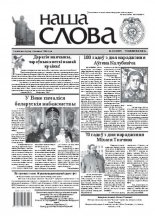 Наша слова 10 (1057) 2012
