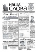 Наша слова 11 (1058) 2012