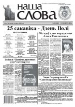 Наша слова 12 (1059) 2012