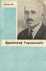 Браніслаў Тарашкевіч