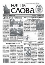Наша слова 13 (1060) 2012