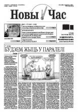 Новы час 14 (286) 2012