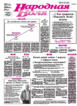 Народная Воля 53-54