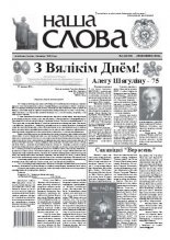 Наша слова 14 (1061) 2012