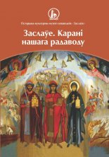 Заслаўе. Карані нашага радаводу