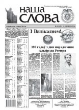 Наша слова 15 (1062) 2012