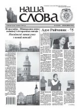 Наша слова 16 (1063) 2012