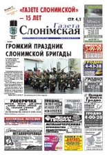 Газета Слонімская 18 (777) 2012