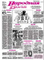 Народная Воля 63-64