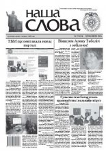 Наша слова 17 (1064) 2012