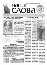 Наша слова 18 (1065) 2012