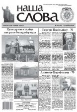 Наша слова 19 (1066) 2012