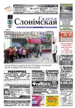 Газета Слонімская 21 (780) 2012