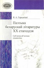 Паэтыка беларускай літаратуры ХХ стагоддзя