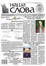 Наша слова 20 (1067) 2012