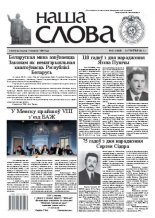 Наша слова 21 (1068) 2012