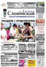 Газета Слонімская 23 (782) 2012