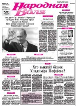 Народная Воля 85-86