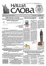 Наша слова 23 (1070) 2012