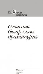 Сучасная беларуская драматургія