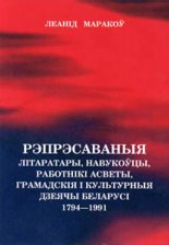 Рэпрэсаваныя літаратары, навукоўцы, работнікі асветы, грамадскія і культурныя дзеячы Беларусі 1794-1991