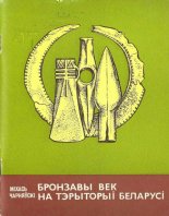 Бронзавы век нa тэpытopыі Беларусі