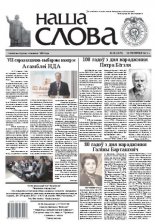 Наша слова 25 (1072) 2012