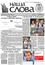 Наша слова 26 (1073) 2012