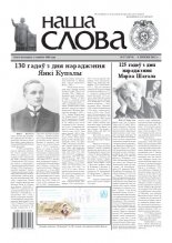 Наша слова 27 (1074) 2012