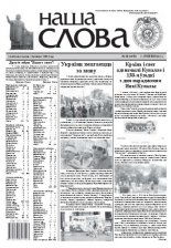 Наша слова 28 (1075) 2012