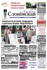 Газета Слонімская 31 (790) 2012